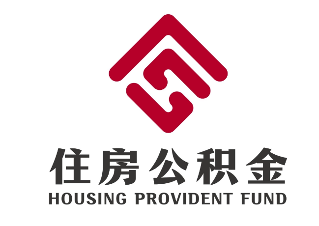 毕节住房公积金代提