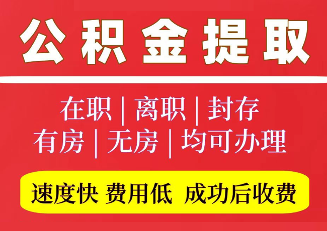 毕节国管公积金代提